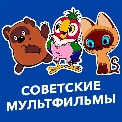 Советские мультфильмы